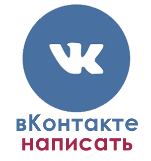 написать в ВК